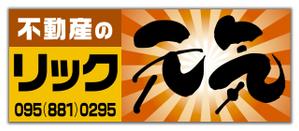 尾畑事務所 (mobata)さんの地域密着不動産「リック」の看板と「元気」の看板への提案