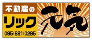 尾畑事務所 (mobata)さんの地域密着不動産「リック」の看板と「元気」の看板への提案