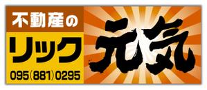 尾畑事務所 (mobata)さんの地域密着不動産「リック」の看板と「元気」の看板への提案