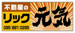 尾畑事務所 (mobata)さんの地域密着不動産「リック」の看板と「元気」の看板への提案