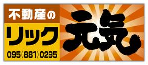 尾畑事務所 (mobata)さんの地域密着不動産「リック」の看板と「元気」の看板への提案