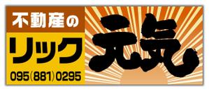 尾畑事務所 (mobata)さんの地域密着不動産「リック」の看板と「元気」の看板への提案