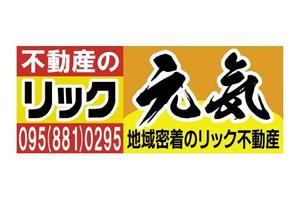 TKデザイン (takekazu1121)さんの地域密着不動産「リック」の看板と「元気」の看板への提案
