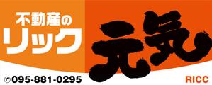 HMkobo (HMkobo)さんの地域密着不動産「リック」の看板と「元気」の看板への提案