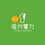 fuji_san (fuji_san)さんの信州の皆さんに安い電力を販売する地元信州の電力会社 信州電力株式会社ロゴ への提案
