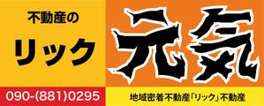 mizuno5218 (mizuno5218)さんの地域密着不動産「リック」の看板と「元気」の看板への提案