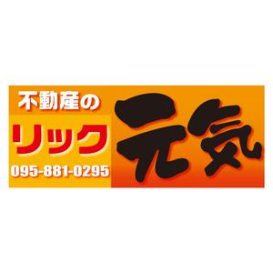 FREIHEIT (FREIHEIT)さんの地域密着不動産「リック」の看板と「元気」の看板への提案