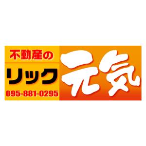 FREIHEIT (FREIHEIT)さんの地域密着不動産「リック」の看板と「元気」の看板への提案
