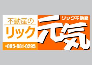 design_studio_be (design_studio_be)さんの地域密着不動産「リック」の看板と「元気」の看板への提案