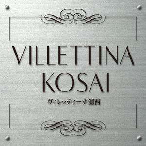 TRIAL (trial)さんのマンション『VILLETTINA KOSAI』銘板看板のデザイン依頼への提案