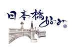 楽墨庵 (laksmi-an)さんの高級呉服卸問屋 丸上のオリジナルブランド「日本橋好み」のロゴへの提案