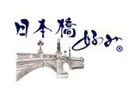 楽墨庵 (laksmi-an)さんの高級呉服卸問屋 丸上のオリジナルブランド「日本橋好み」のロゴへの提案