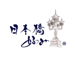 楽墨庵 (laksmi-an)さんの高級呉服卸問屋 丸上のオリジナルブランド「日本橋好み」のロゴへの提案