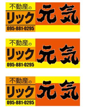 G-ing (G-ing)さんの地域密着不動産「リック」の看板と「元気」の看板への提案