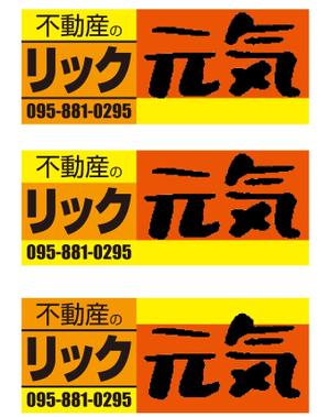 G-ing (G-ing)さんの地域密着不動産「リック」の看板と「元気」の看板への提案