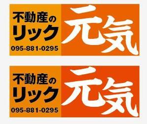 kokekokeko ()さんの地域密着不動産「リック」の看板と「元気」の看板への提案