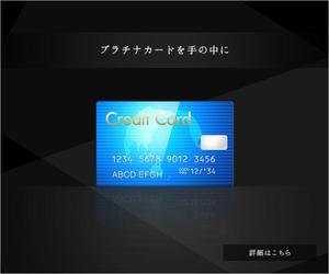 スマイルウェブ株式会社 (SmileWeb)さんのクレジットカードサイト「プラチナカードを手の中に」のバナーへの提案