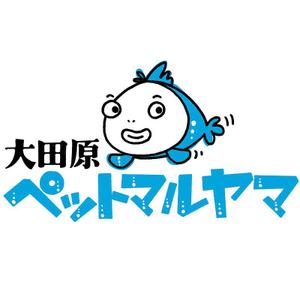 megane_usagi ()さんの「大田原ペットマルヤマ」のロゴ作成への提案