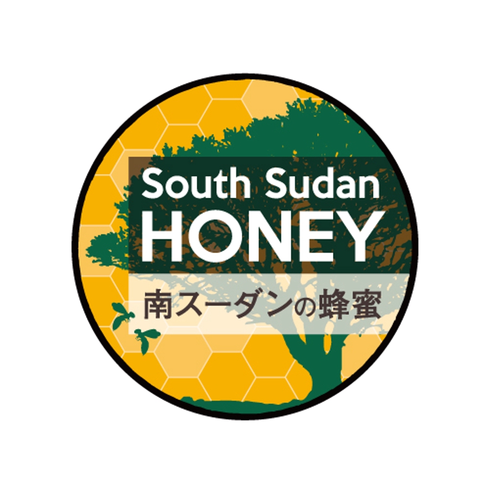 南スーダンのはちみつのラベルデザイン