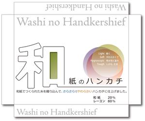夏の未来 制作室 / 寺井重雄 (aurisete)さんの和紙素材の柔らかハンカチへの提案