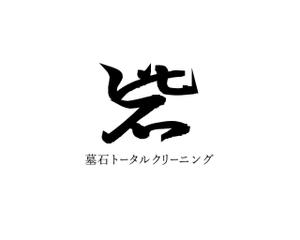 NKC.ART (nkc-art)さんの墓石クリーニング店 ロゴ制作（筆文字）への提案