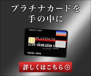 Gururi_no_kotoさんのクレジットカードサイト「プラチナカードを手の中に」のバナーへの提案