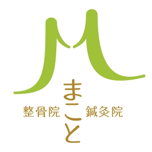 柳田寛之 ()さんの「まこと整骨院・鍼灸院」のロゴ作成への提案