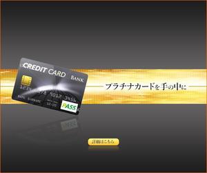 stepmew (stepmew)さんのクレジットカードサイト「プラチナカードを手の中に」のバナーへの提案