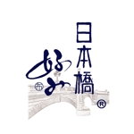 楽墨庵 (laksmi-an)さんの高級呉服卸問屋 丸上のオリジナルブランド「日本橋好み」のロゴへの提案