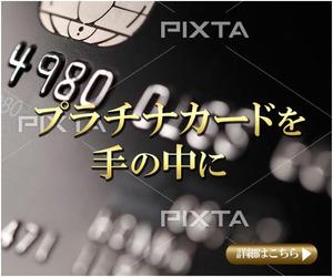 ミスター (bassmister)さんのクレジットカードサイト「プラチナカードを手の中に」のバナーへの提案