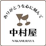 c-k-a-r-d-h (c-k-a-r-d-h)さんの名入れの贈り物・中村屋のロゴ募集への提案