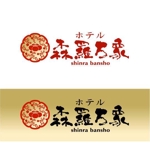 saiga 005 (saiga005)さんのビジネスホテル「ホテル森羅万象」のロゴデザインへの提案