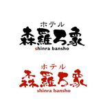 saiga 005 (saiga005)さんのビジネスホテル「ホテル森羅万象」のロゴデザインへの提案