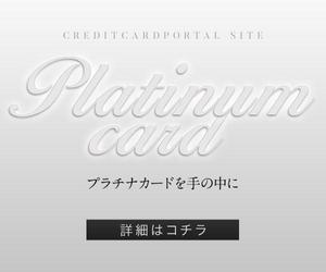銀次 (ginji9)さんのクレジットカードサイト「プラチナカードを手の中に」のバナーへの提案