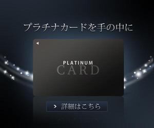 畠山美奈子 (kodaxx)さんのクレジットカードサイト「プラチナカードを手の中に」のバナーへの提案