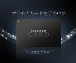 畠山美奈子 (kodaxx)さんのクレジットカードサイト「プラチナカードを手の中に」のバナーへの提案