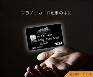 宮里ミケ (miyamiyasato)さんのクレジットカードサイト「プラチナカードを手の中に」のバナーへの提案