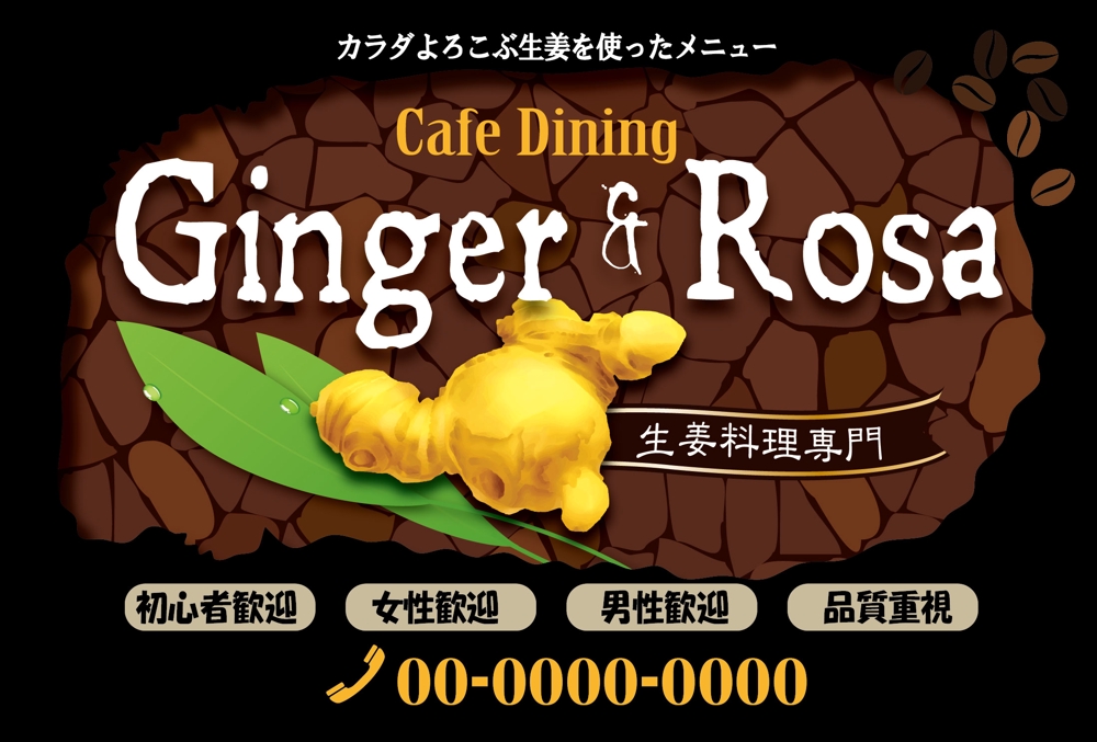 生姜料理専門カフェダイニング「Ginger&Rosa」の看板