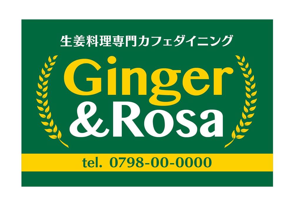 生姜料理専門カフェダイニング「Ginger&Rosa」の看板