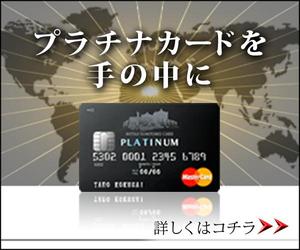 mtymatsさんのクレジットカードサイト「プラチナカードを手の中に」のバナーへの提案