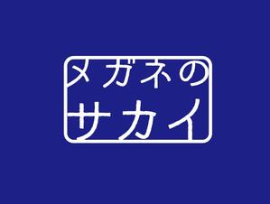 Rui (--Rui--)さんのメガネ屋のロゴ製作依頼への提案