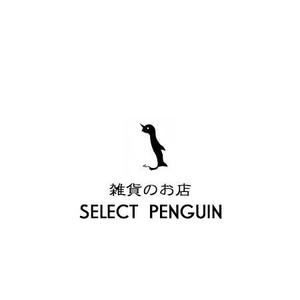 さんの雑貨・ファッションサイト「セレクト・ペンギン」のロゴデザインへの提案