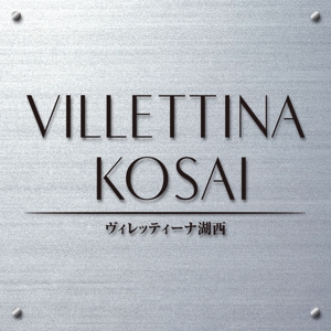 TRIAL (trial)さんのマンション『VILLETTINA KOSAI』銘板看板のデザイン依頼への提案