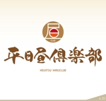 ninjin (ninjinmama)さんのコミュニティ「平日昼倶楽部」のロゴへの提案