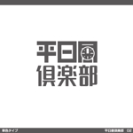 tori_D (toriyabe)さんのコミュニティ「平日昼倶楽部」のロゴへの提案