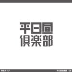 tori_D (toriyabe)さんのコミュニティ「平日昼倶楽部」のロゴへの提案