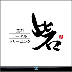sakitakataka (ramukisa_49)さんの墓石クリーニング店 ロゴ制作（筆文字）への提案