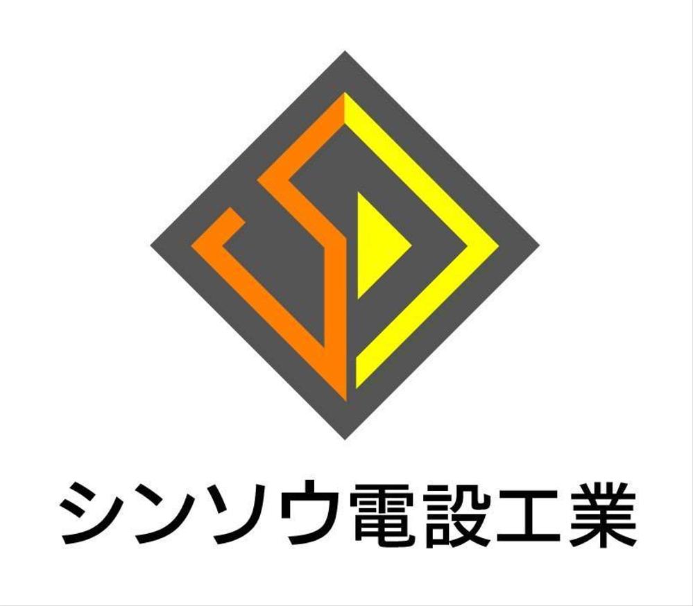 「シンソウ電設工業」（電気工事業）のロゴ作成