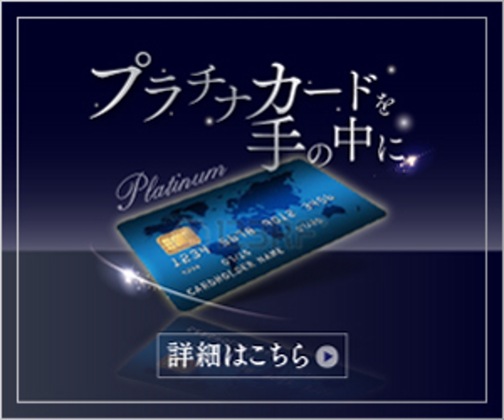 クレジットカードサイト「プラチナカードを手の中に」のバナー
