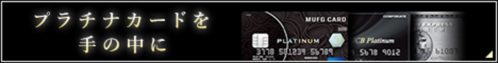 クレジットカードサイト「プラチナカードを手の中に」のバナー